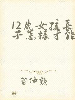 12岁女孩长胡子怎样才能去除掉