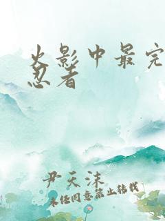 火影中最完美的忍者