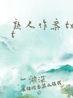 熟人作案 txt