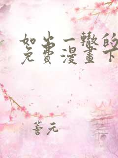 如出一辙的女儿免费漫画下拉