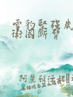 雪豹坚强岁月周卫国断臂