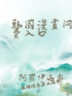 韩国漫画网站免费入口