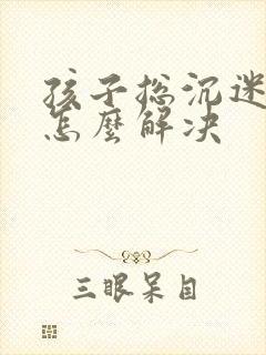 孩子总沉迷网络怎么解决