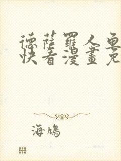 德萨罗人鱼漫画快看漫画免费漫画