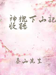 神棍下山记免费收听