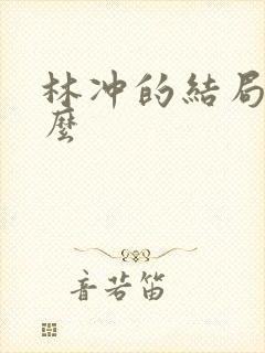 林冲的结局是什么