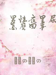 男性夜里尿多是怎么回事