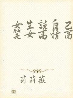 女生说自己是搞笑女高情商回复