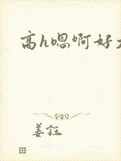 高h嗯啊好大