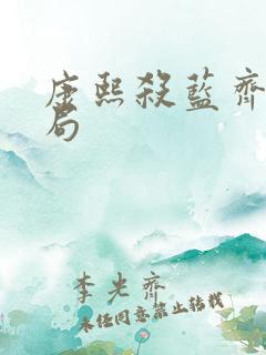 康熙杀蓝齐儿结局
