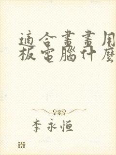 适合画画用的平板电脑什么牌子好