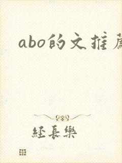 abo的文推荐