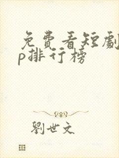 免费看短剧app排行榜