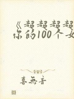 《超超超超喜欢你的100个女孩》