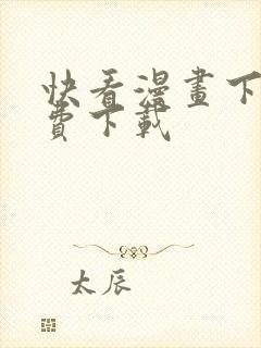 快看漫画下载免费下载