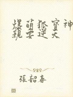 爆萌狐宝神医娘亲要逆天