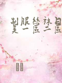 制服丝袜日韩欧美一区二区