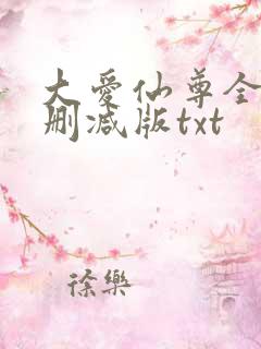大爱仙尊全文无删减版txt
