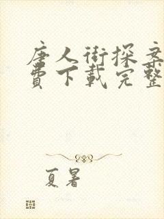 唐人街探案3免费下载完整版高清