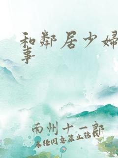 和邻居少妇的性事
