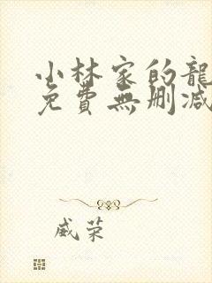 小林家的龙女仆免费无删减