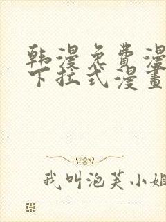 韩漫免费漫画 下拉式漫画
