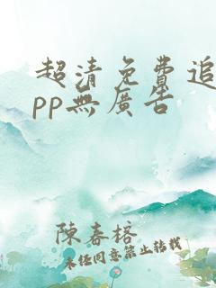 超清免费追剧app无广告