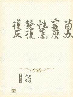 复发性霉菌阴炎反复怎么办