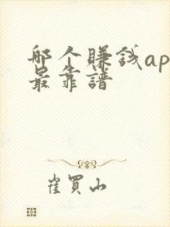 哪个赚钱app最靠谱
