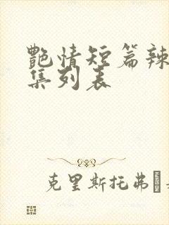 艳情短篇辣文合集列表