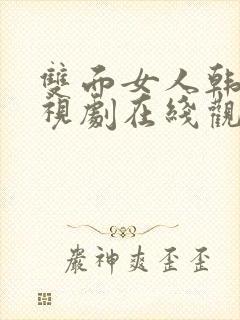 双面女人韩剧电视剧在线观看免费观看
