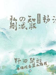 私の知ら动漫未删减版