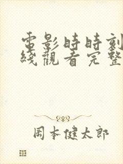 电影时时刻刻在线观看完整版免费