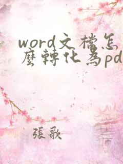 word文档怎么转化为pdf格式