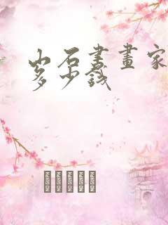 山石书画家书画多少钱