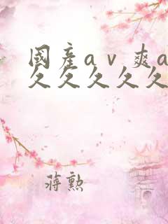 国产aⅴ爽av久久久久久网址