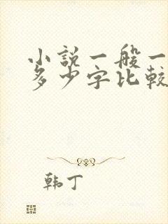小说一般一章写多少字比较好