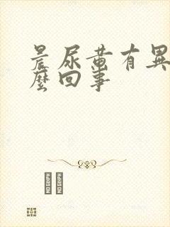 晨尿黄有异味怎么回事