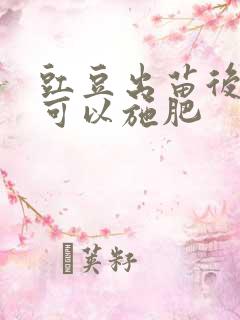 豇豆出苗后几天可以施肥