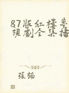 87版红楼梦电视剧全集播放