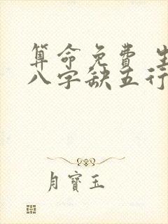 算命免费 生辰八字缺五行