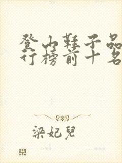 登山鞋子品牌排行榜前十名