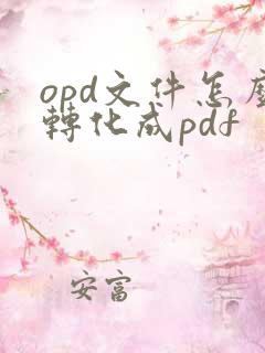 opd文件怎么转化成pdf