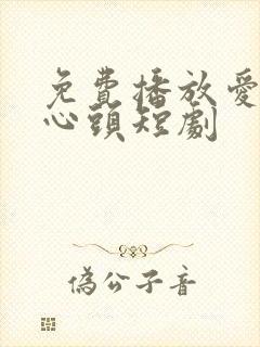 免费播放爱你在心头短剧