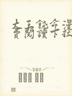 大王饶命漫画免费阅读下拉式36漫画网