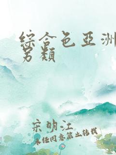 综合色亚洲熟妇另类