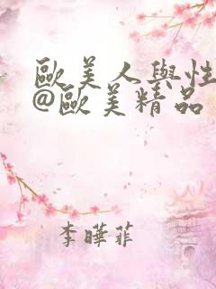 欧美人与性动交@欧美精品
