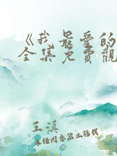 《我最爱的人》全集免费观看