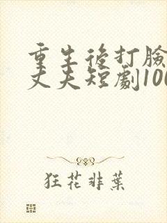 重生后打脸虚伪丈夫短剧100集免费观看