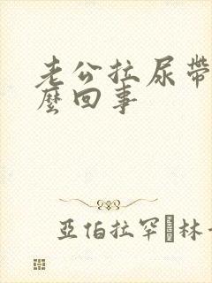 老公拉尿带血怎么回事